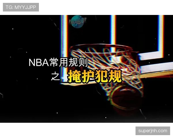 非法掩护是什么规则?新手必知的掩护犯规判定标准 非法掩护是什么规则?新手必知的掩护犯规判定标准